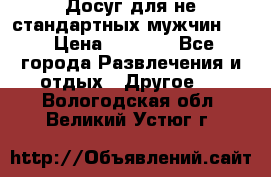 Досуг для не стандартных мужчин!!! › Цена ­ 5 000 - Все города Развлечения и отдых » Другое   . Вологодская обл.,Великий Устюг г.